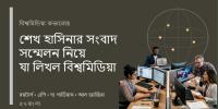 শেখ হাসিনার সংবাদ সম্মেলন নিয়ে যা লিখল বিশ্বমিডিয়া